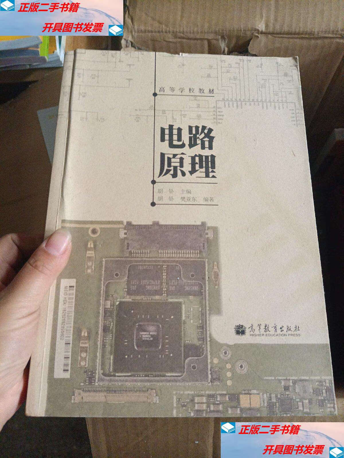 【二手9成新】电路原理(高等学校教材) /樊亚东 高等教育