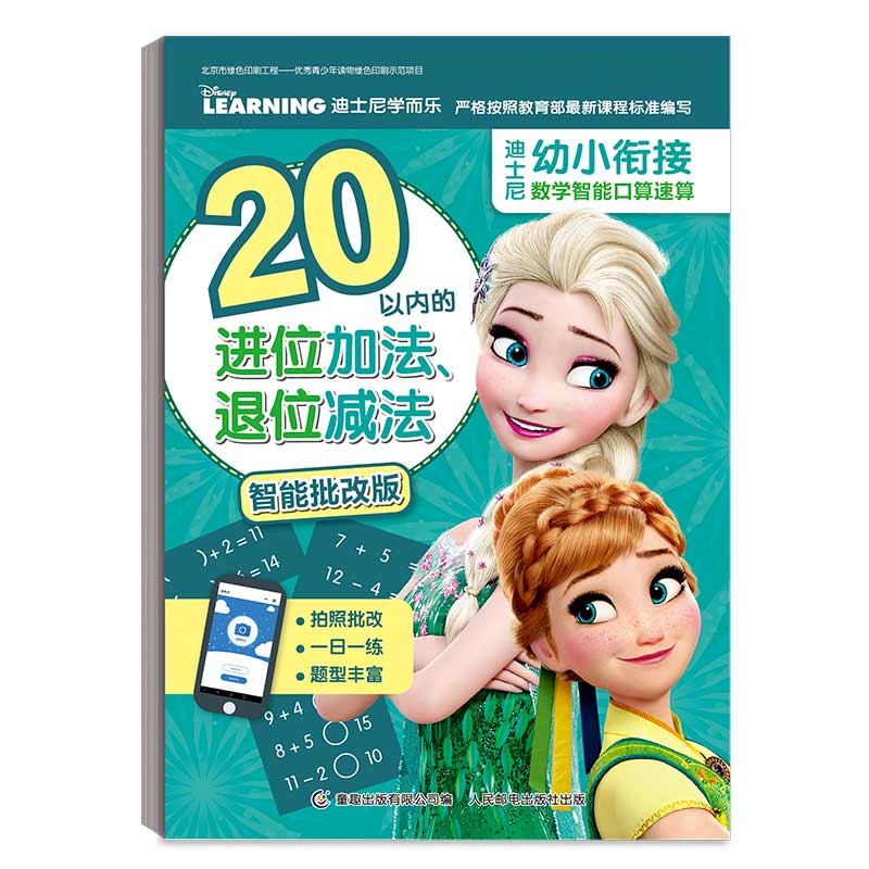 迪士尼幼小衔接数学智能口算速算 20以内的进位加法、退位减法