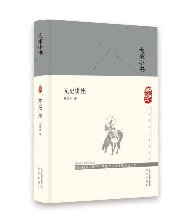 元史讲座(精)/大家小书