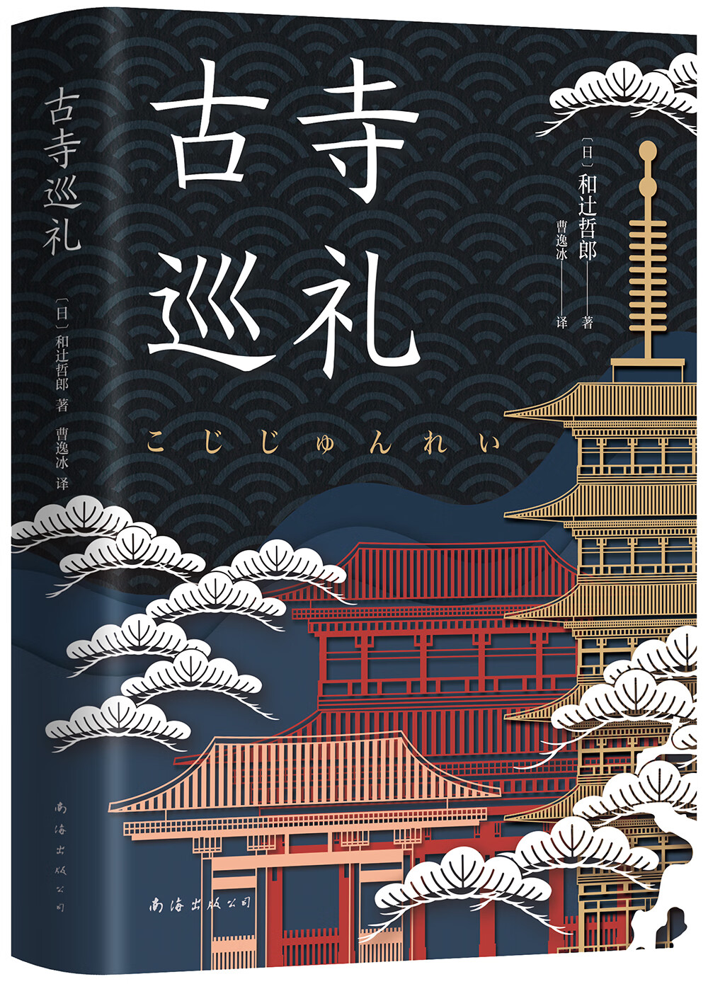 古寺巡礼9787544296069