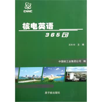 核电英语365句 浦胜娣 编【正版书】