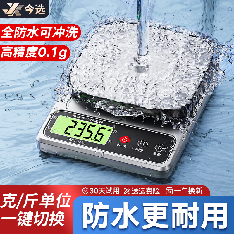 今选防水电子秤厨房秤克秤0.1g高精度食物电子称中药材小型茶叶克称 5kg/0.1g银色防水款+套餐