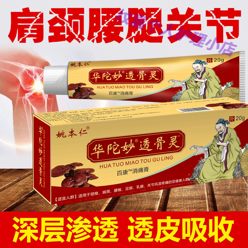 姚本仁华佗透骨灵颈椎腰椎追风灵膏筋骨膏手足关节痛万豪跌打损伤20g