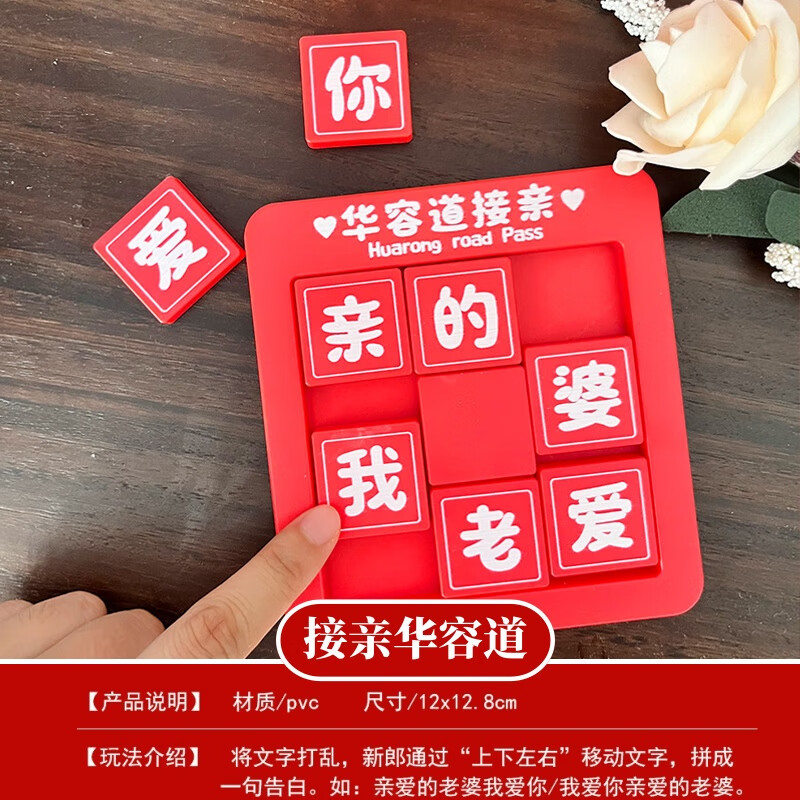 捷懿游戲接親道具創(chuàng)意結(jié)婚禮堵門攔門迎親整蠱文明新郎伴郎拍照華容道 1套【接親華容道】12.8*12cm