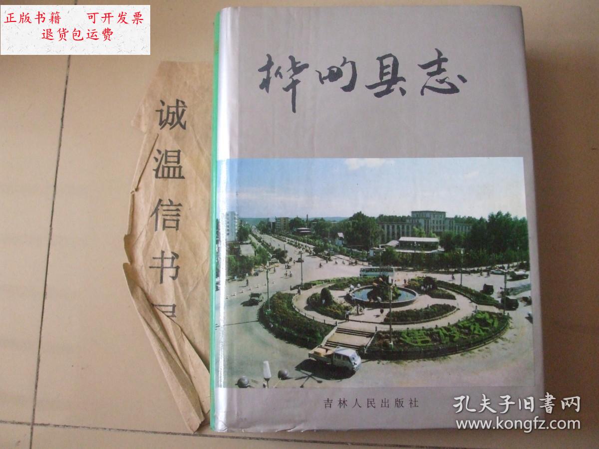 【二手9成新】桦甸县志 /桦甸县地方志编纂委员会 吉林人民