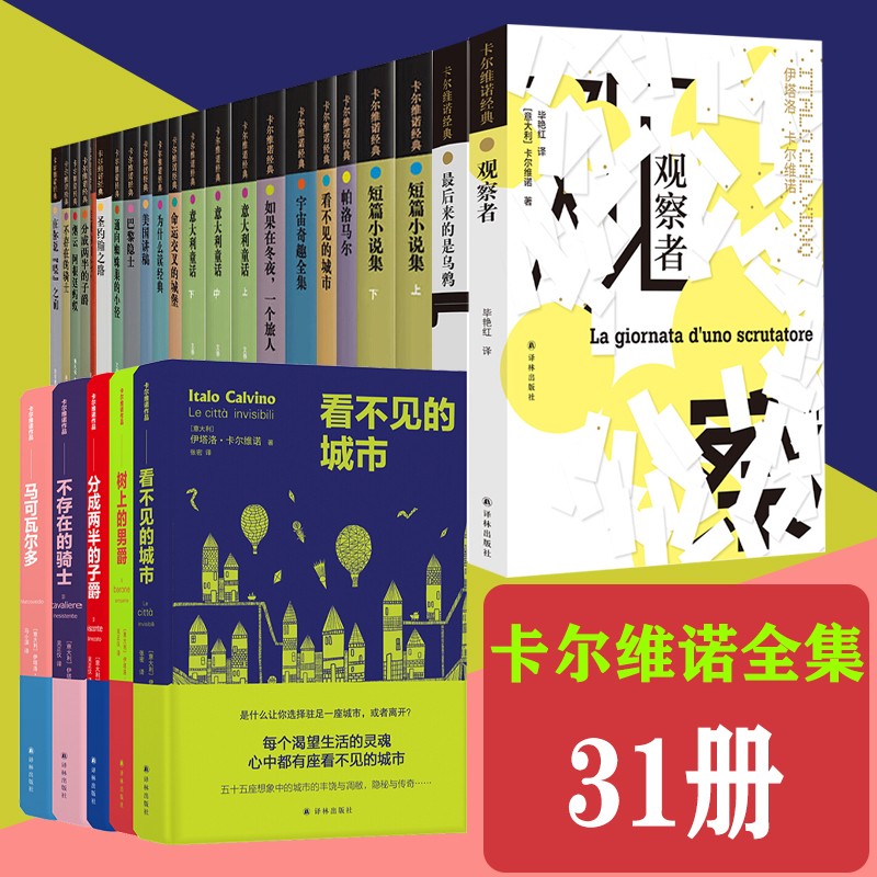 【新老版随机发】卡尔维诺全集31册：看不见的城市+树上的男爵+不存在的骑士+意大利童话+为什么读经典