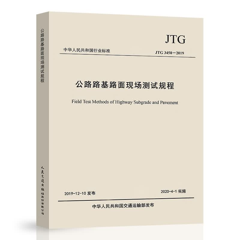 2020新版规范 JTG 3450-2019 公路路基路面现场测试规程 代替JTG E60-2008
