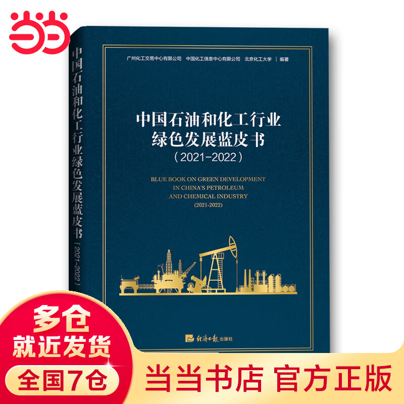 中国石油和化工行业绿色发展蓝皮书（2021-2022）