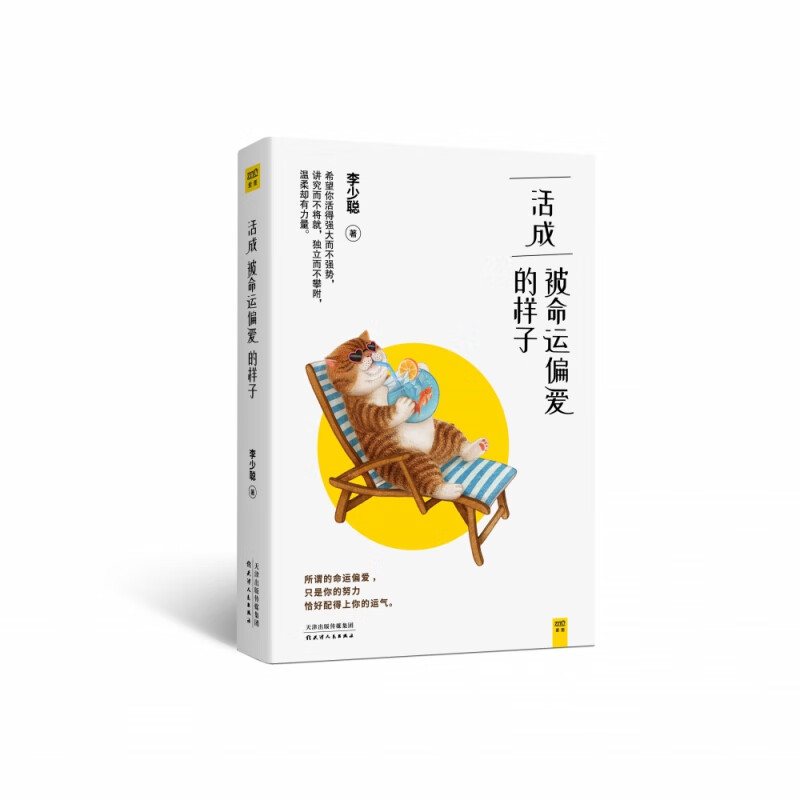 活成被命运偏爱的样子