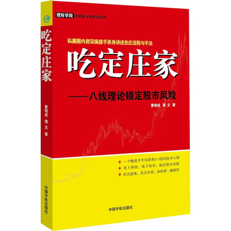 【正版图书】吃定庄家:八线理论锁定股市 曹明成, 谭文 中国宇航出版社