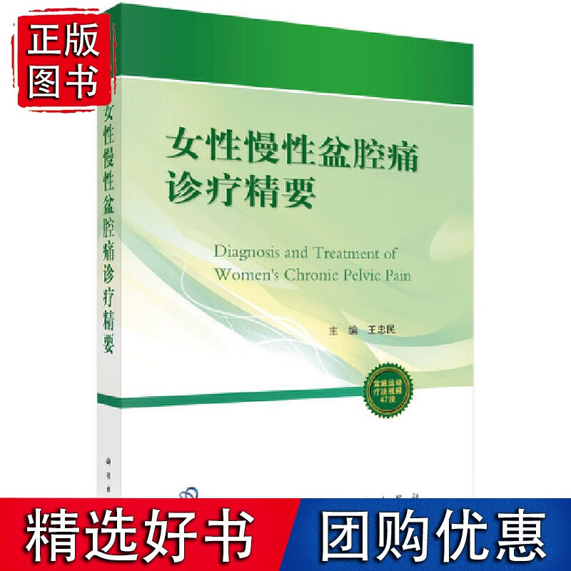 女性慢性盆腔痛诊疗精要