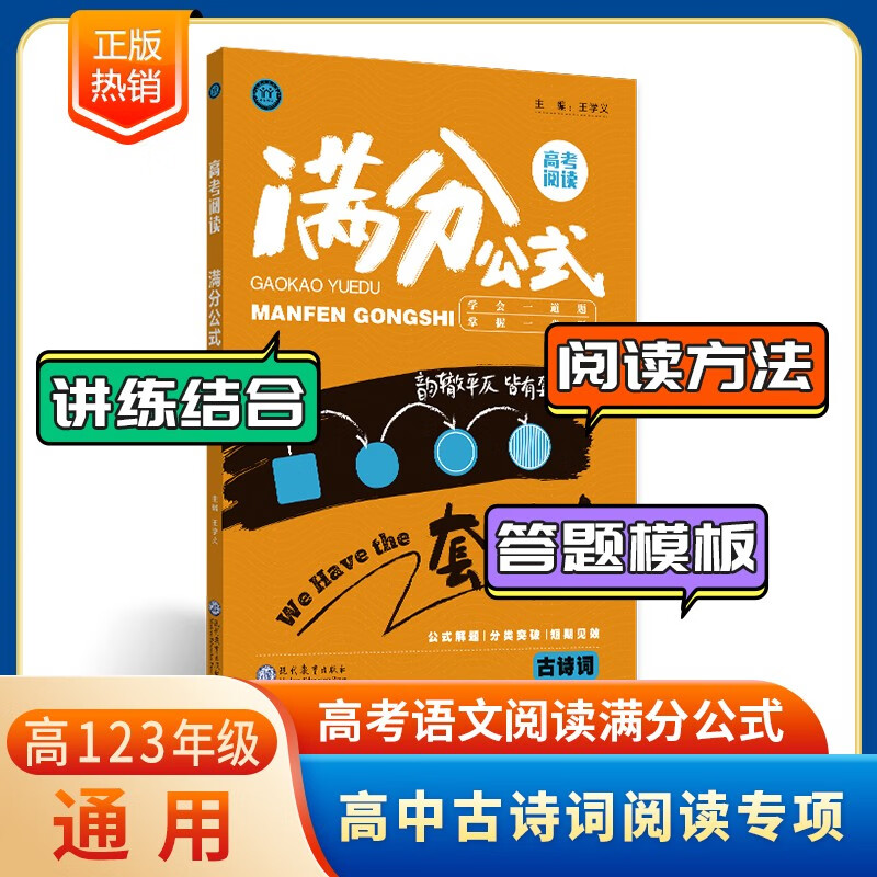 现货 新版高考语文阅读满分公式古诗词答题模板解题公式高中高一高二高三学易语文教材王学义老师教你学阅读