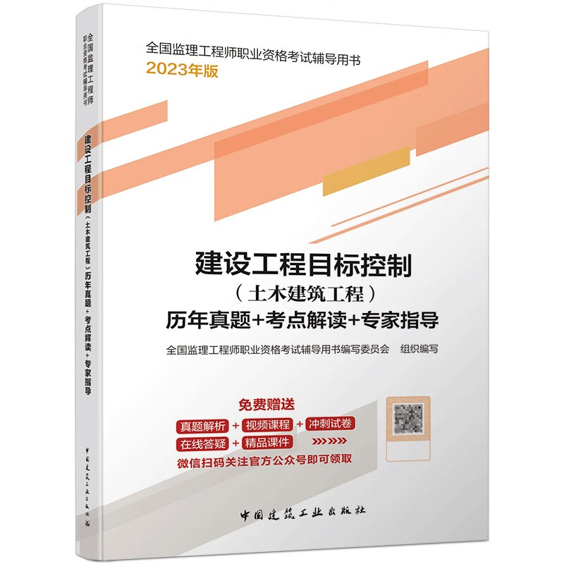 2023版监理工程师考试 建设工程目标控制（土木建筑工程）历年真题+考点解读+专家指导