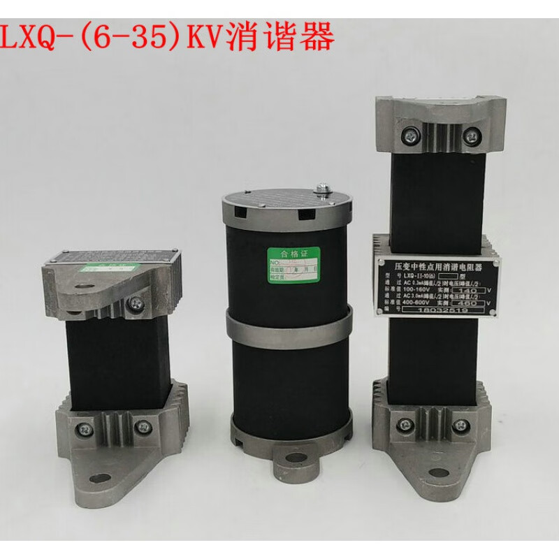 10kv一次消谐器 中性点用消谐电阻器 互感器消谐器消谐器 lxq-10kv 方