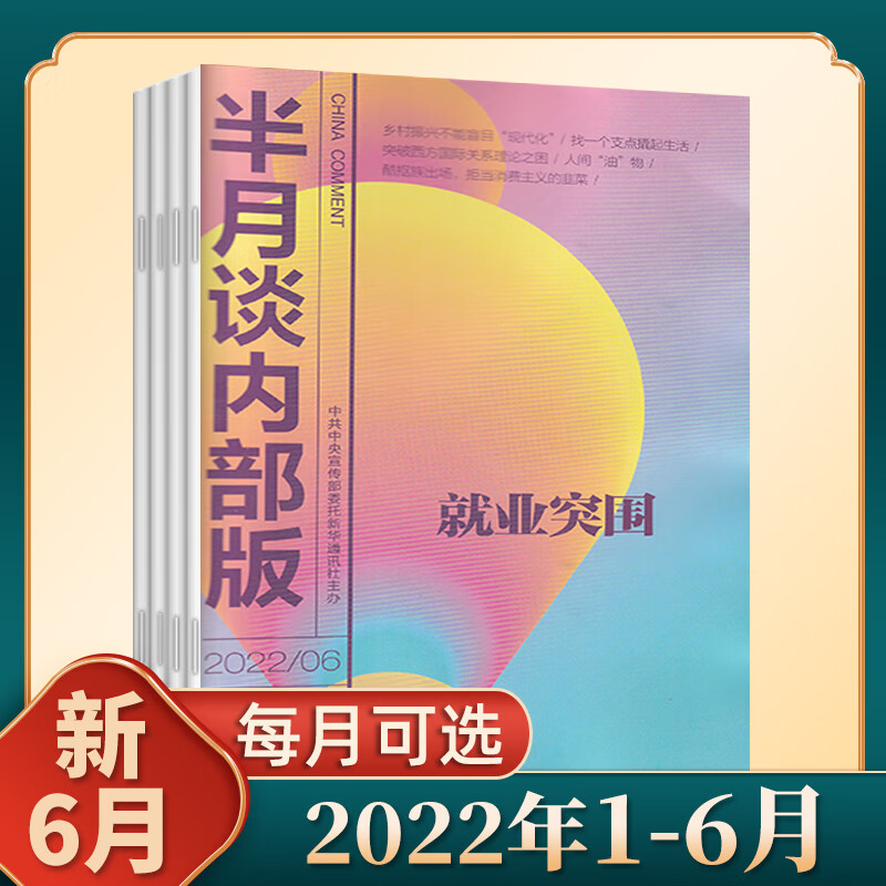 半月谈内部版2023年2/1月/2022