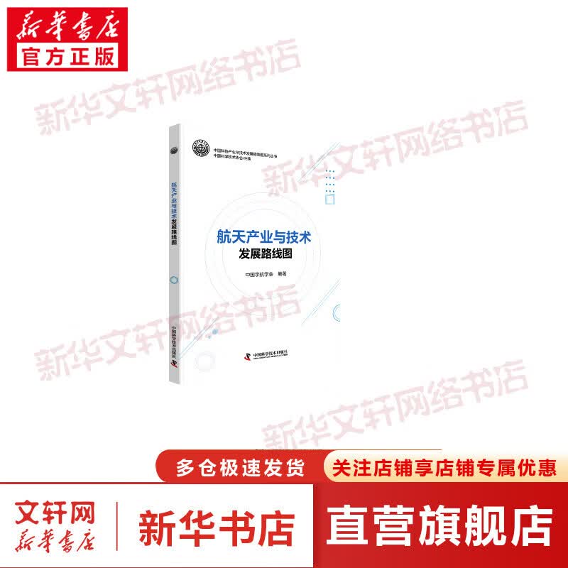 航天产业与技术发展路线图 图书