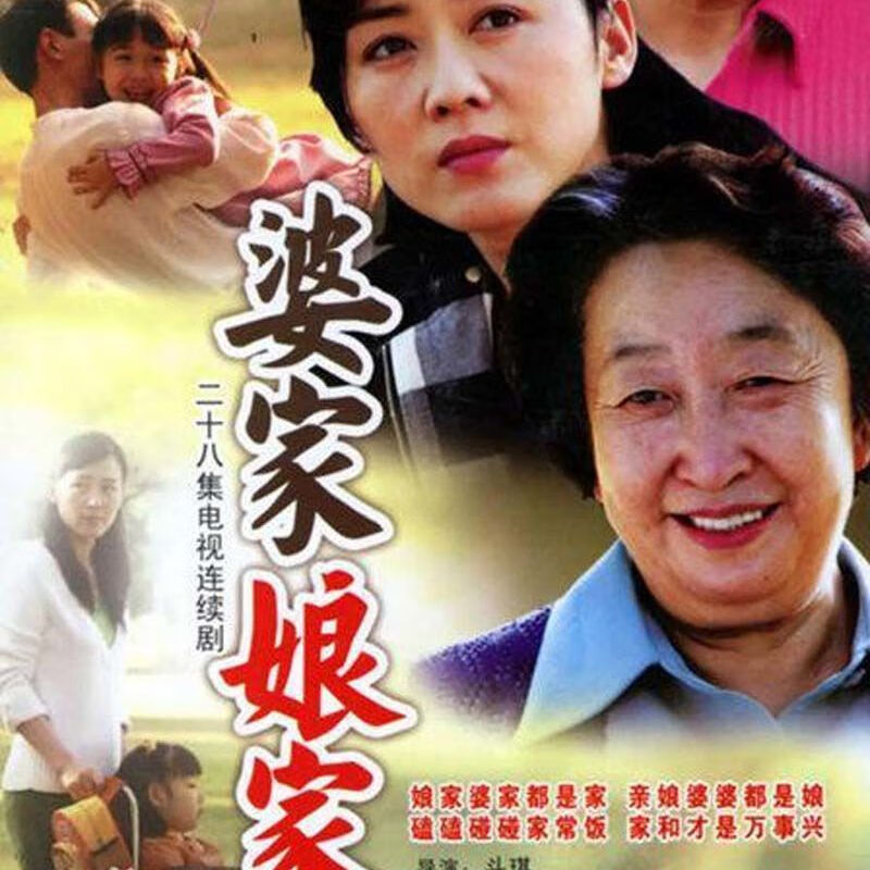 hknx【婆家娘家1:2部】u盘共56集家庭剧情mp4看戏机电脑视优盘 【婆家