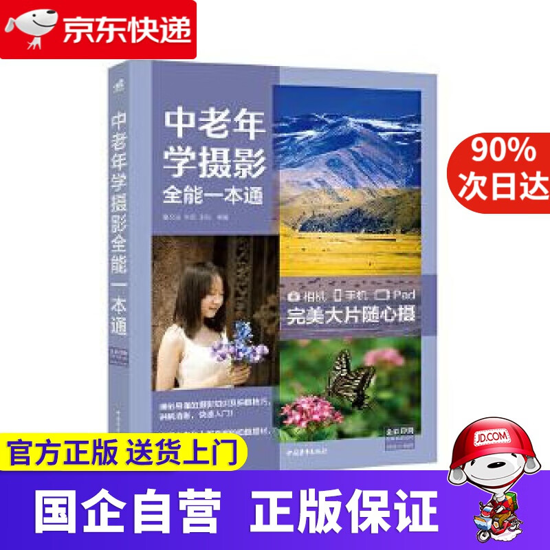 中老年学摄影全能一本通:(相机+手机+P