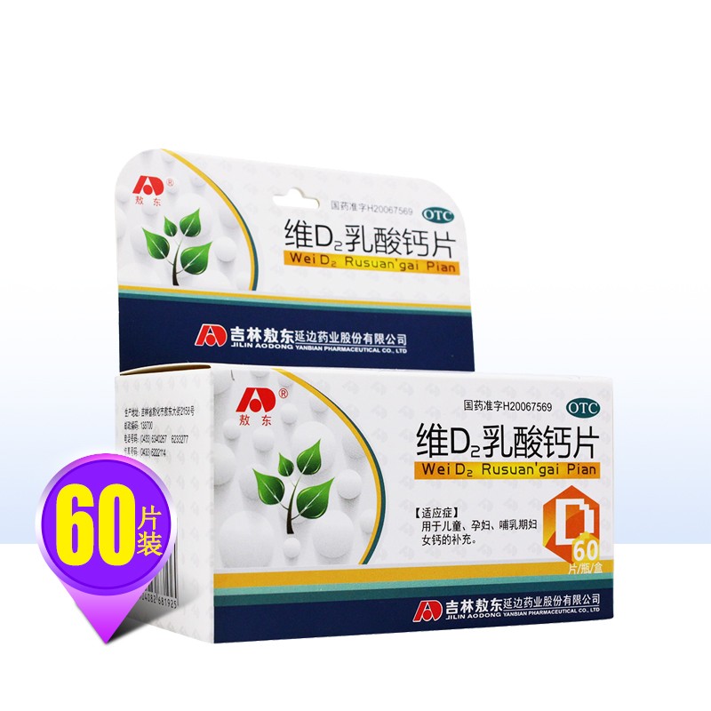 敖东 维d2乳酸钙片 60片 otc ts儿童孕妇哺乳期妇女钙的补充 2盒装