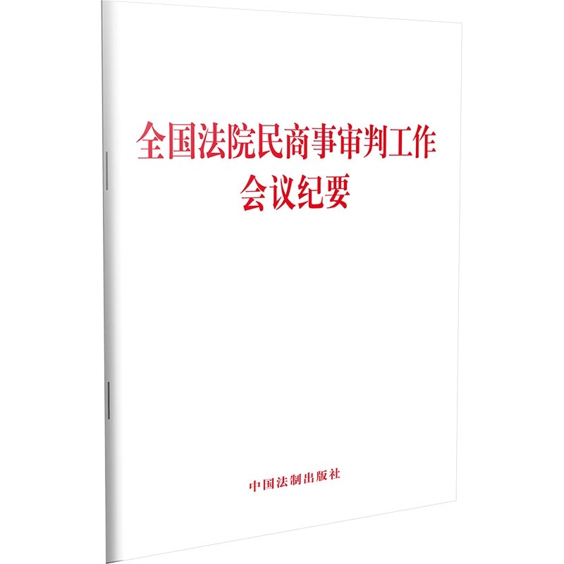 全国法院民商事审判工作会议纪要单行本 高院会议纪要 九民会议纪要 民商事案件裁 中国法制出版社 9787521607086