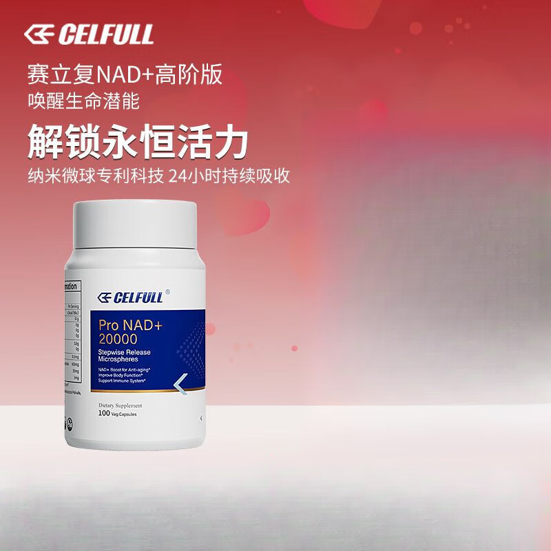 赛立复pronad 20000补充抗nad十衰老童颜丸【纳米微球缓释技术】 100