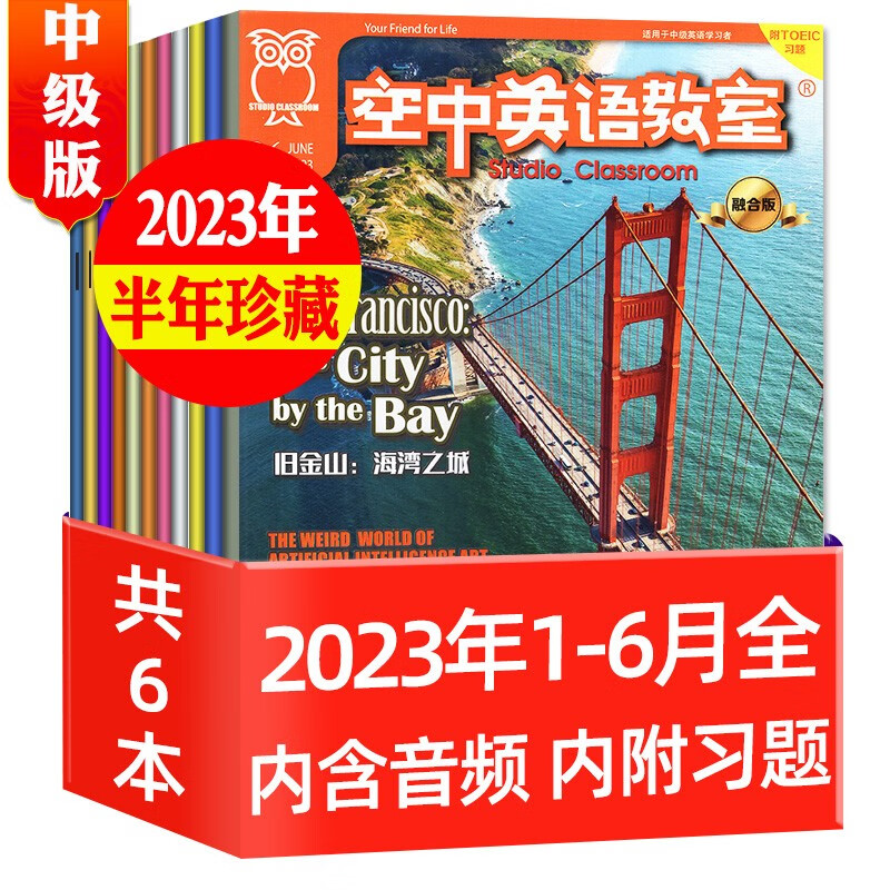 【半年珍藏共6期】空中英语教室杂志中级版2023年1-6月 初高中学生英文全彩课外口语阅读期刊