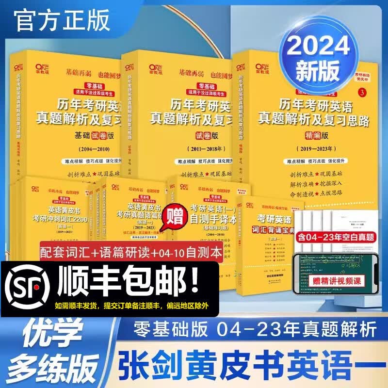 【版本可选 现货速发】官方店 2024张剑黄皮书考研英语一真题全套2004-2023年历年真题解析试卷版+精编版+基础手译本英语二 2024北教版逐词逐句世图版 【优学版】英语一全套2004-2023