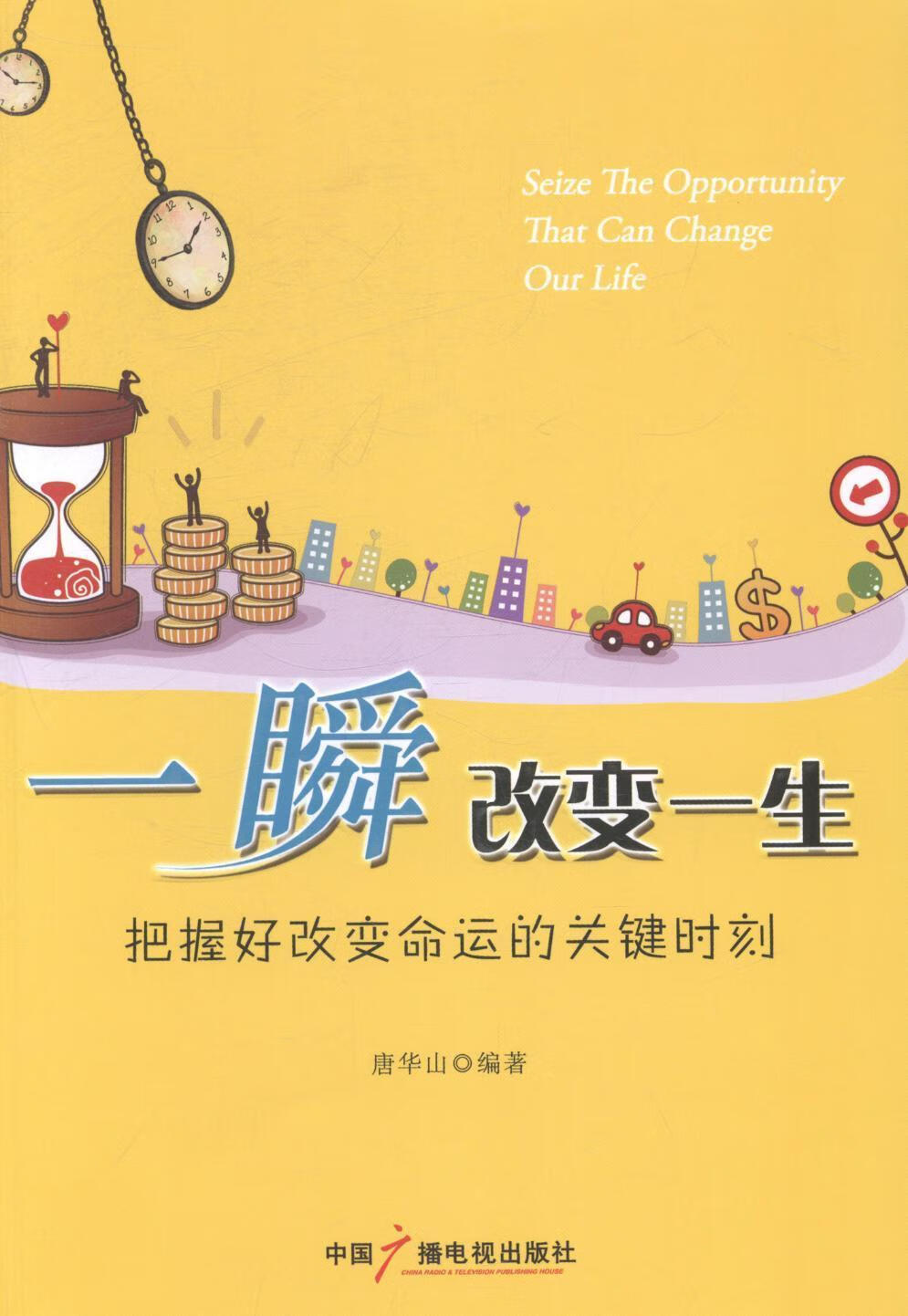 一瞬改变一生——把握好的关键时刻唐华山中国广播电视出版社