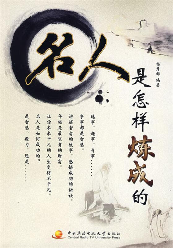 名人是怎样炼成的【正版图书，放心购买】