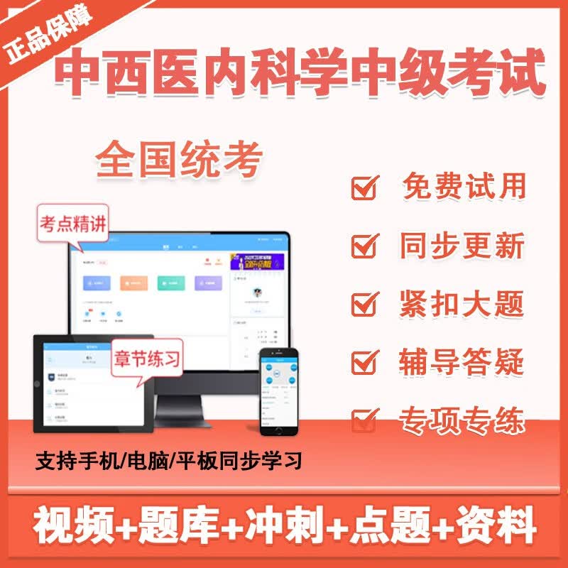 2023年卫生中级职称中西医结合内科主治医师题库视频课程考试宝典中西医结合内科中级职称考试 中西医结合内科学（中级职称） 精品题库班（章节练习+人机对话+大纲考点+联网更新