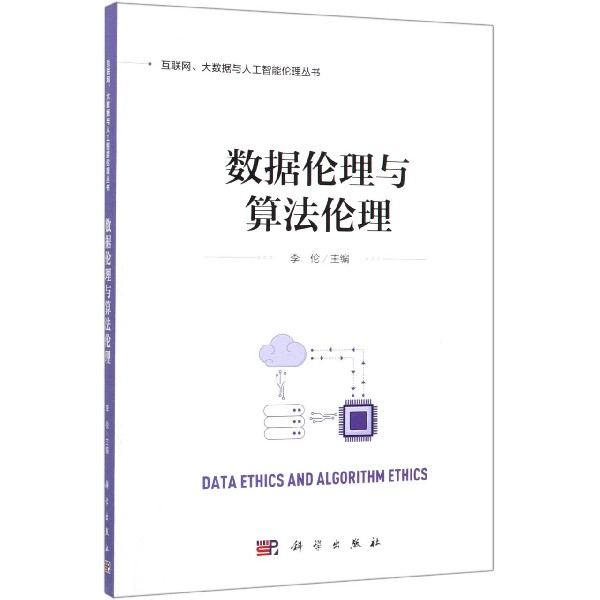 数据伦理与算法伦理/互联网大数据与人工智能伦理丛书