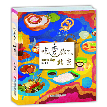 【正版】 吃透你了，北京