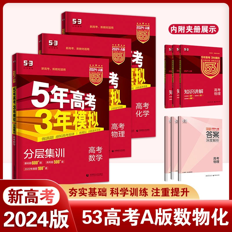 2024新版五年高考三年模拟A版53高考数学英语物理化学生物语文地理历史政治新高考5年高考3年模拟53高中必刷题五三高考一二轮总复习 53（A版）新高考【数学+物理+化学】3本
