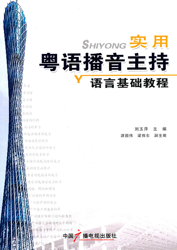 实用粤语播音主持语言基础教程