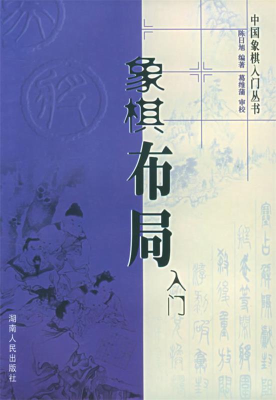 象棋布局入门 陈日旭 编著【正版书】