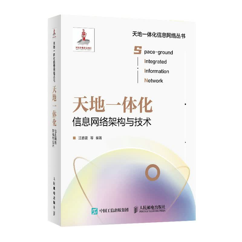 天地一体化信息网络架构与技术  卫星通信网传输技术 移动网络通信技术