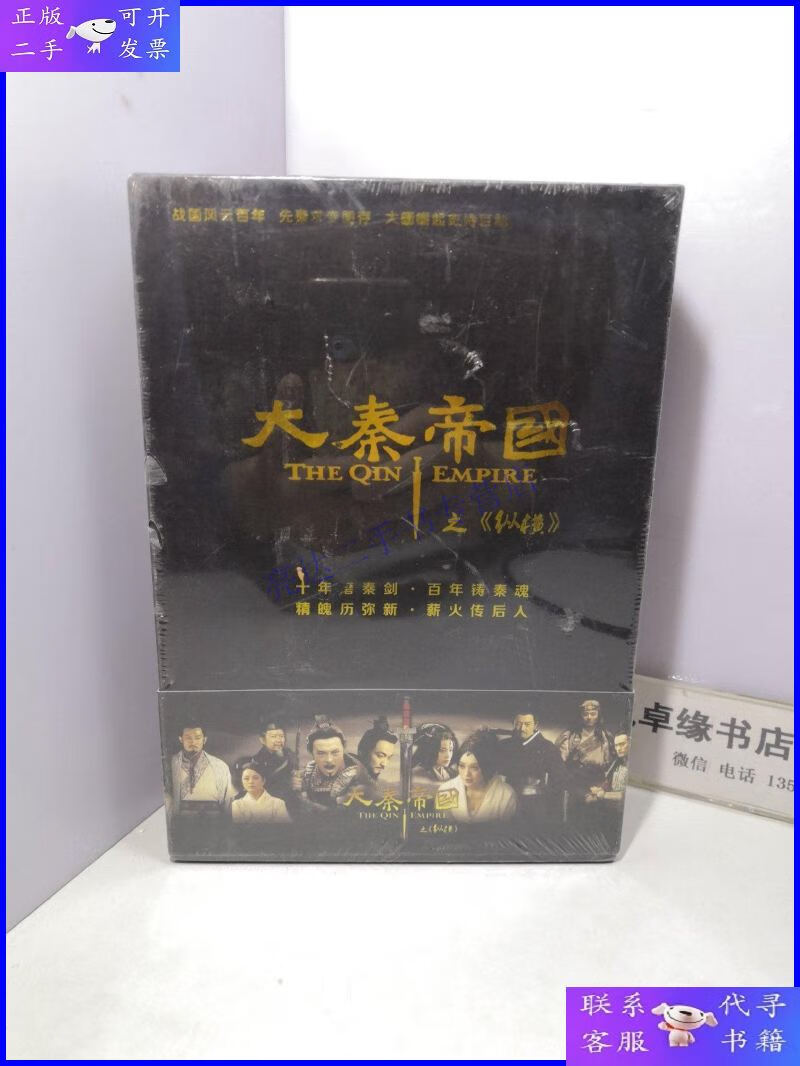 【二手9成新】大秦帝国之纵横 dvd 17碟装dvd【全新未开封】
