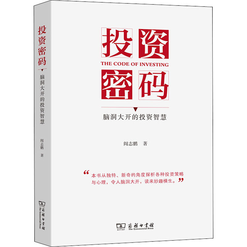 投资密码 脑洞大开的投资智慧 图书