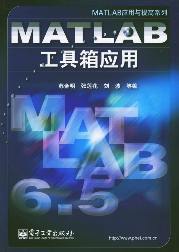 MATLAB工具箱应用【正版好书】