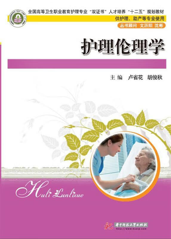 护理伦理学