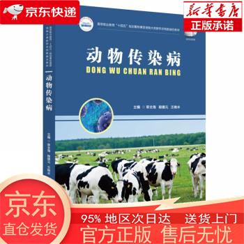 动物传染病 郭全海,程德元,王艳丰 华中