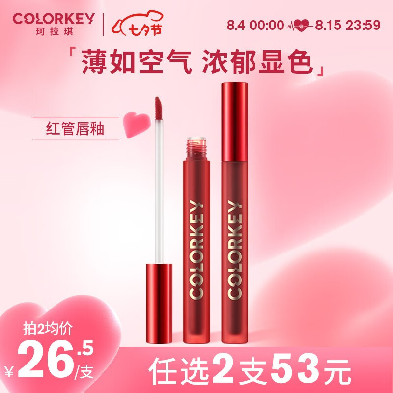 Color Key珂拉琪红管空气唇釉丝绒雾面镜光口红 R888
