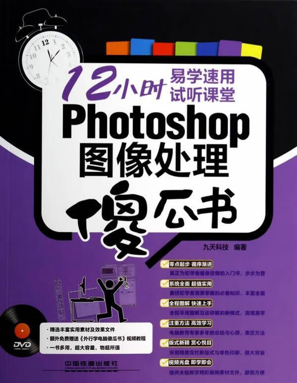 Photoshop图像处理傻瓜书 九天科