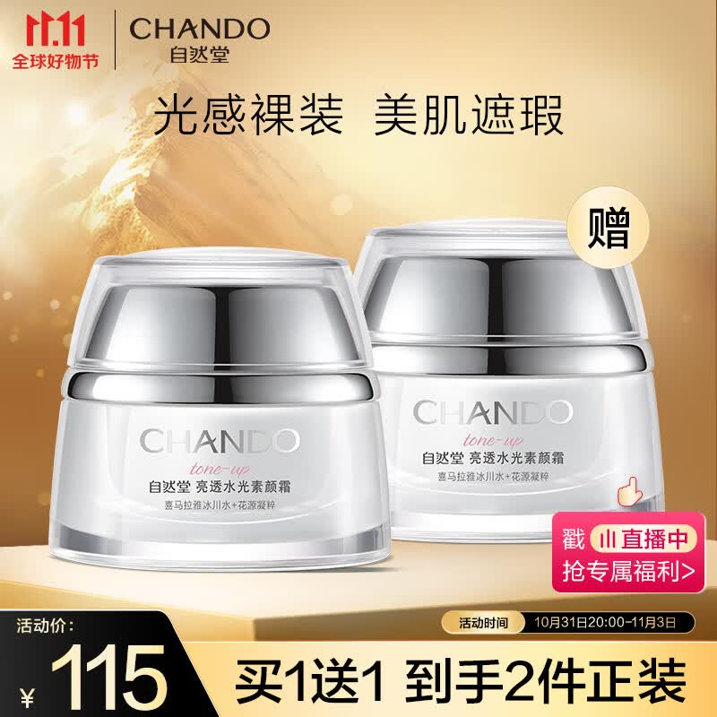 自然堂(CHANDO)亮透水光素颜霜50g怎么样,好用不?