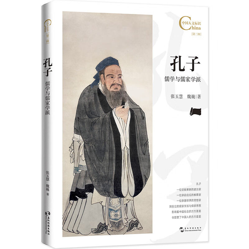 中国人文标识系列:孔子,儒学与儒家学派