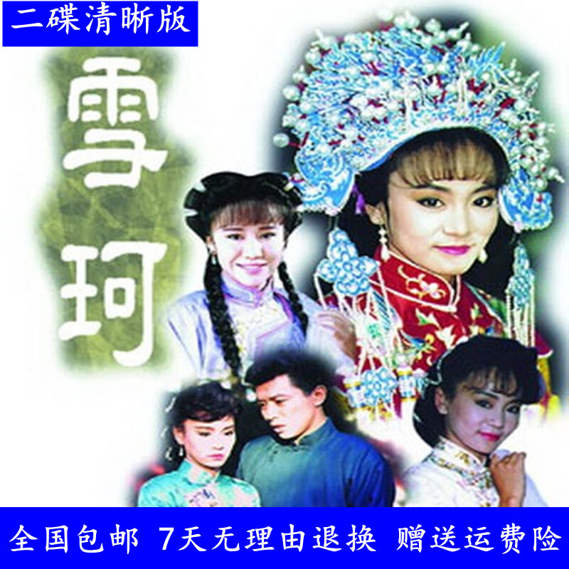 erilles琼瑶爱情电视剧 六个梦之雪珂 dvd碟片光盘 刘雪华,马景涛