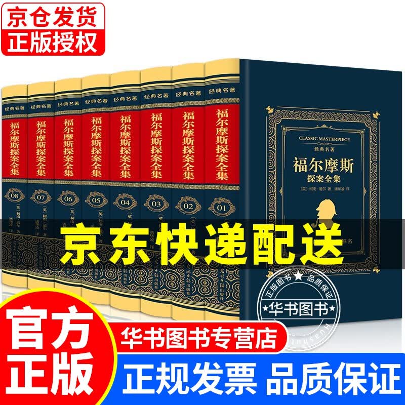 【官方正版】福尔摩斯探案全集原著原版正版全套8册 硬壳精装 柯南道尔著珍藏版 青少年版成人侦探悬疑推理犯罪小说 正版