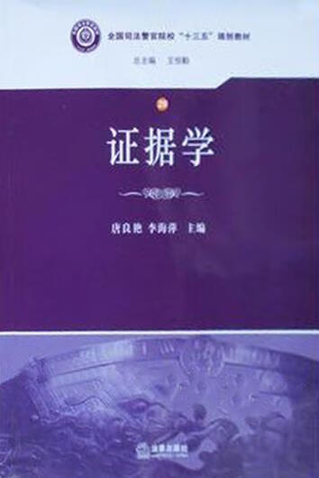 证据学 唐良艳著 法律出版社
