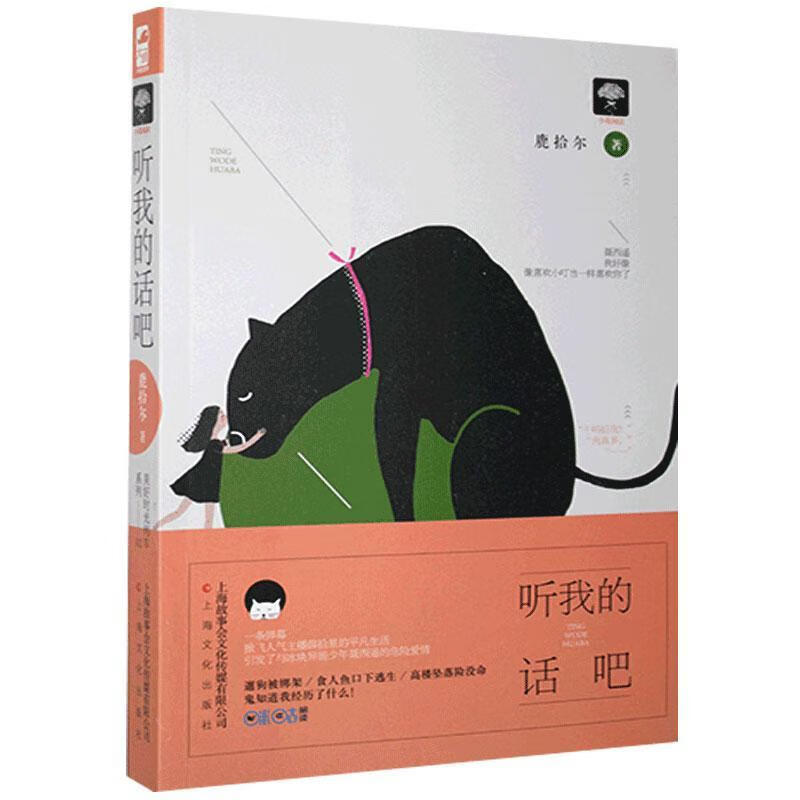 听我的话吧鹿拾尔上海文化出版社9787553506609 青春文学书籍
