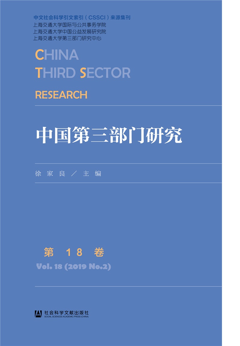 中国第三部门研究 第18卷